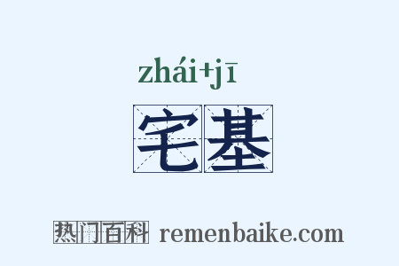 宅基是什么意思的图片